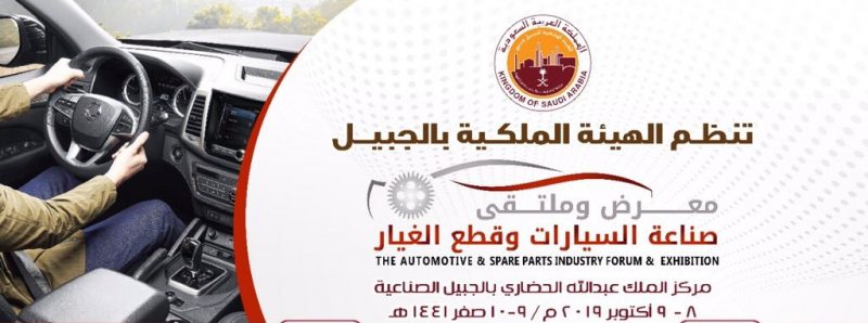 الهيئة الملكية بالجبيل تنظم ملتقى لصناعة السيارات وقطع الغيار