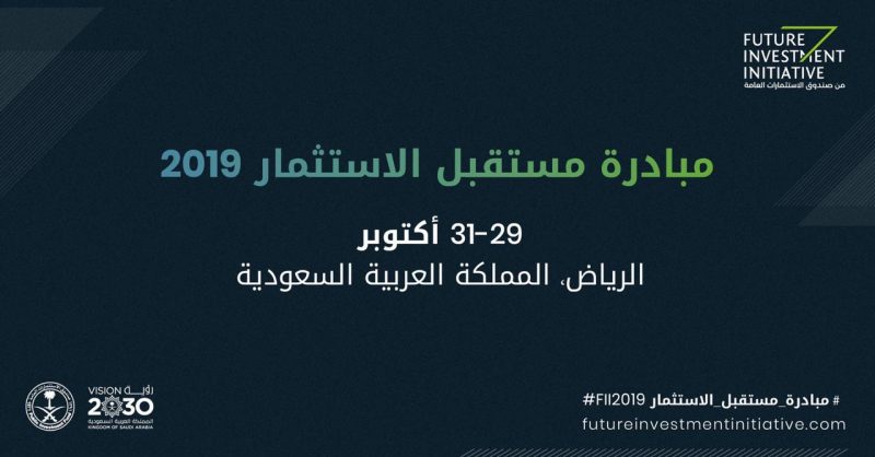انطلاق "مبادرة مستقبل الاستثمار "مشاركة 300 متحدث من صناع القرار من أكثر من 30 بلداً