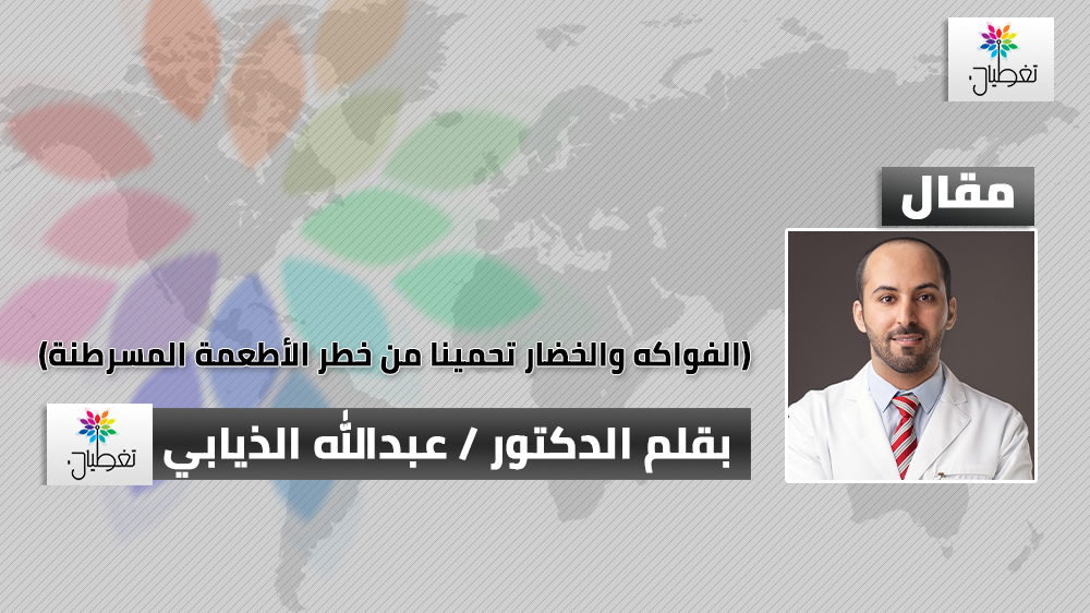 الفواكه والخضار تحمينا من خطر الأطعمة المسرطنة