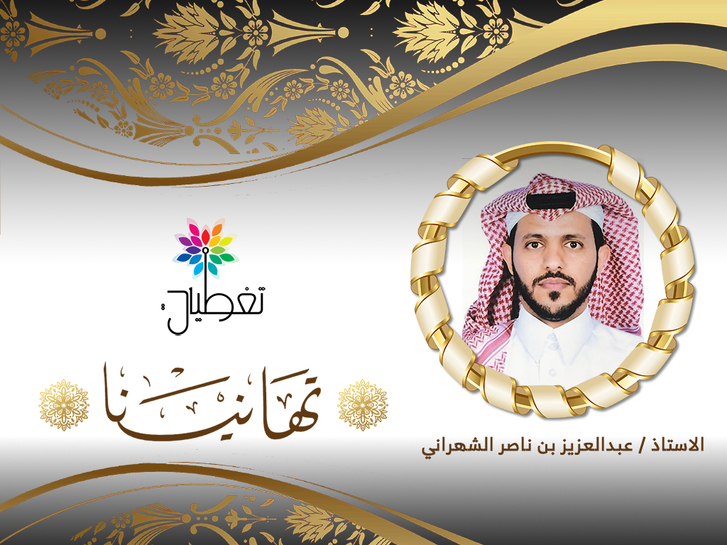 "الشهراني" مديراً لإدارة التمريض بمستشفى الملك عبدالله ببيشة