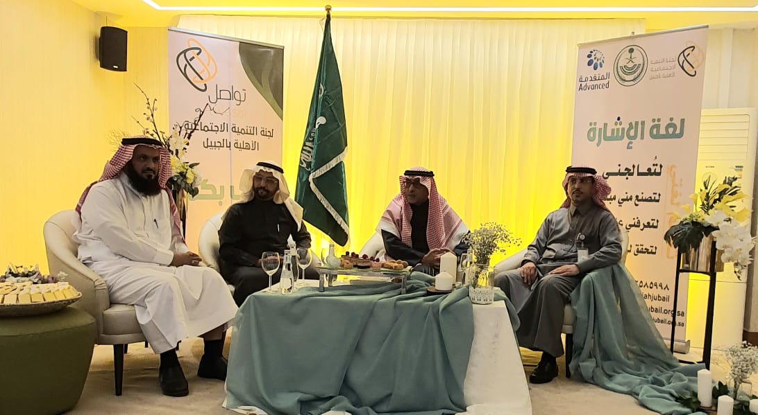 محافظ الجبيل يرعى ختام ورشة "تعلم لغة الإشارة" لموظفي القطاعات الحكومية