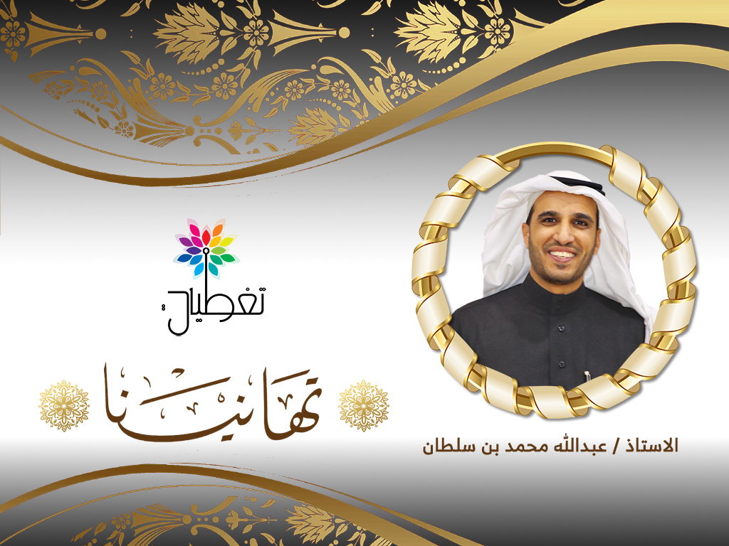 "آل سلطان" مديراً لمكتب مدير الشؤون الصحية بمحافظة بيشة