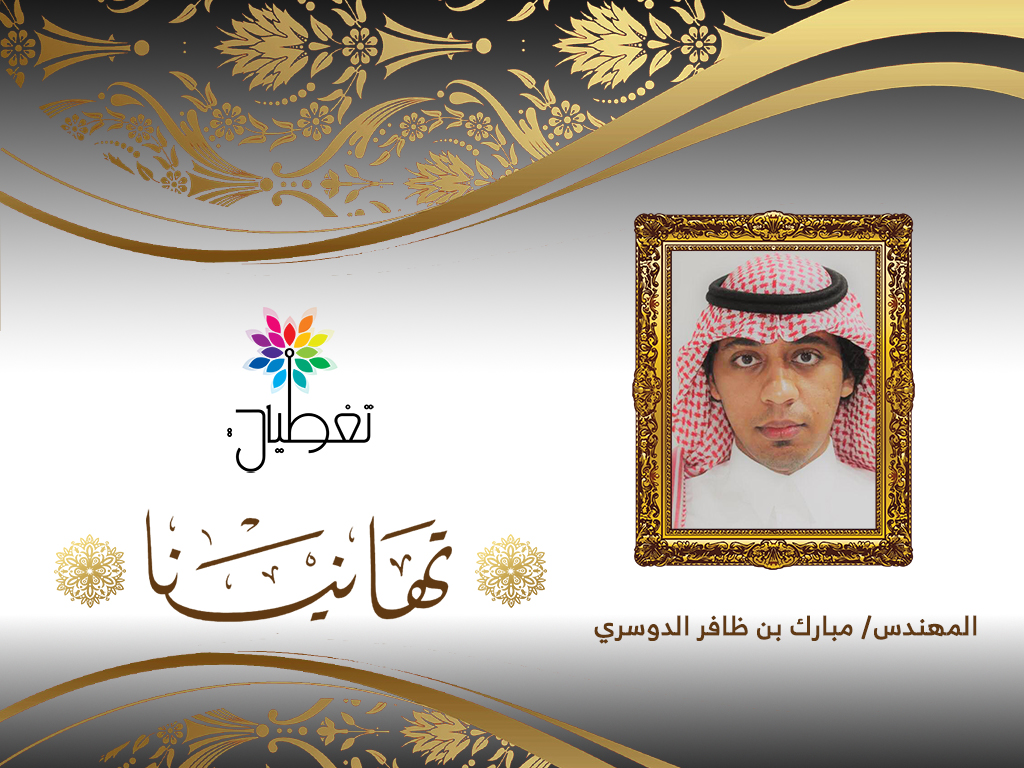 ظافر ينير منزل المهندس" مبارك"