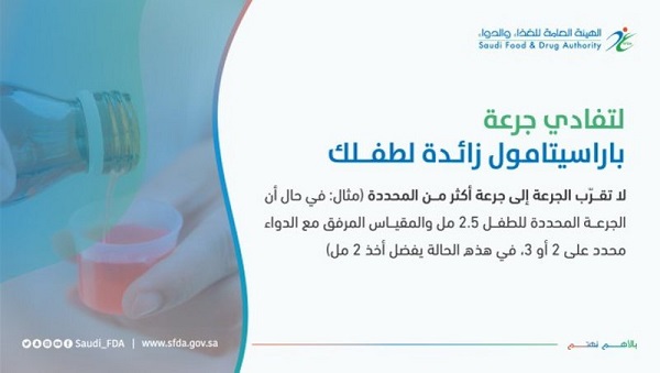 “الغذاء والدواء” تنصح بهذه الطرق لقياس جرعة الـ “باراسيتامول” للطفل