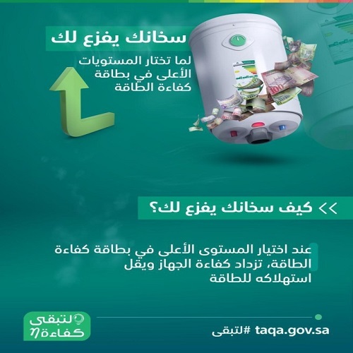 «كفاءة»: اختيار سخان المياه المناسب يوفر الطاقة الكهربائية