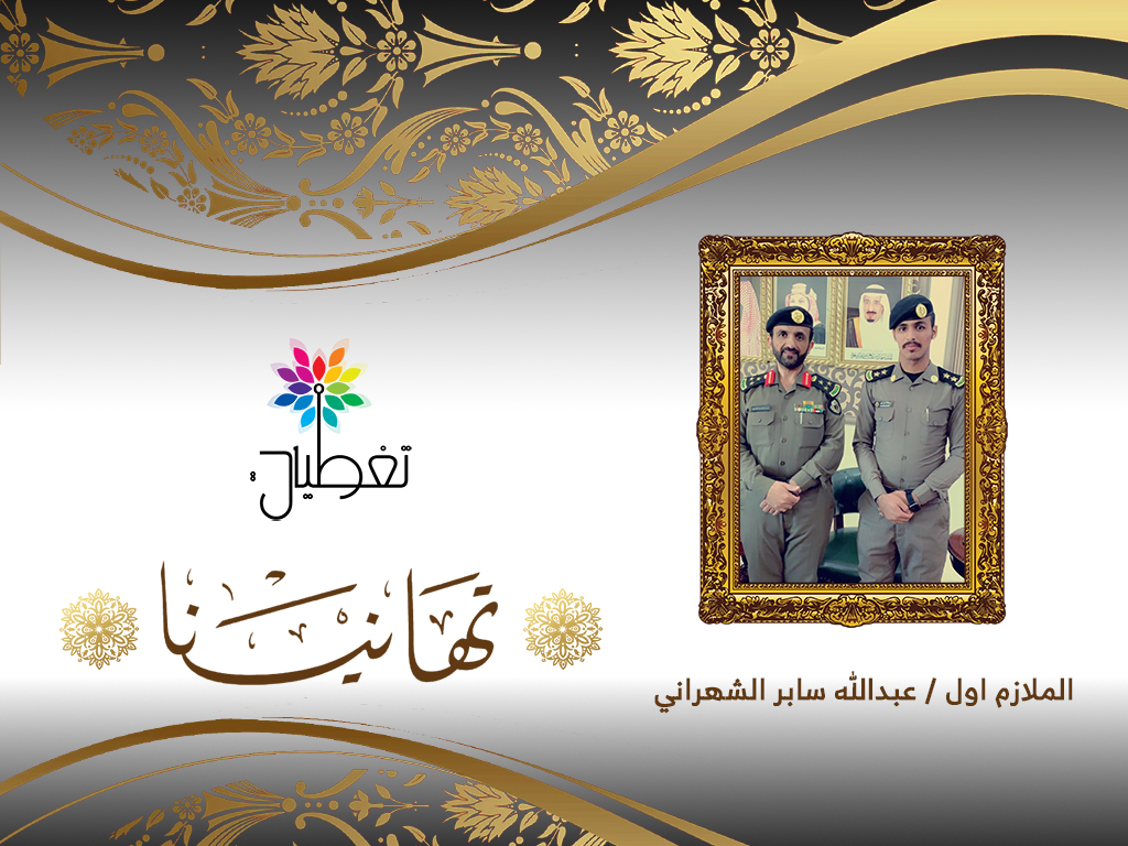 الشهراني إلى رتبة "ملازم أول"
