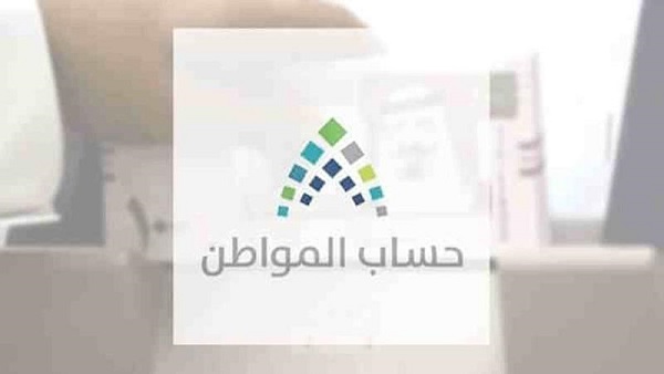 2.6 مليار لمستفيدي دفعة يناير في حساب المواطن