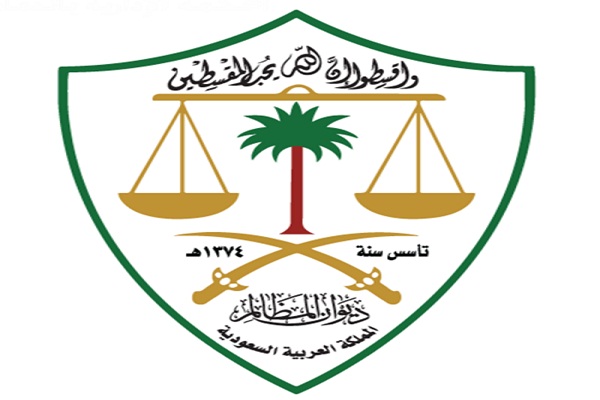 ديوان المظالم يستكمل خطوات التحول الإلكتروني بمزيد من الخدمات عبر “مُعين”