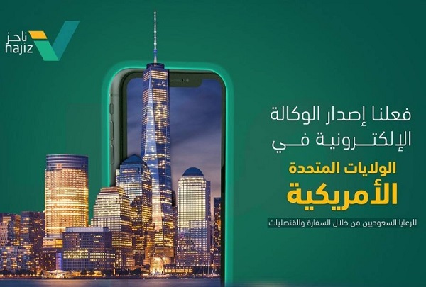 «العدل»: تفعيل إصدار «الوكالة الإلكترونية» للسعوديين في أمريكا