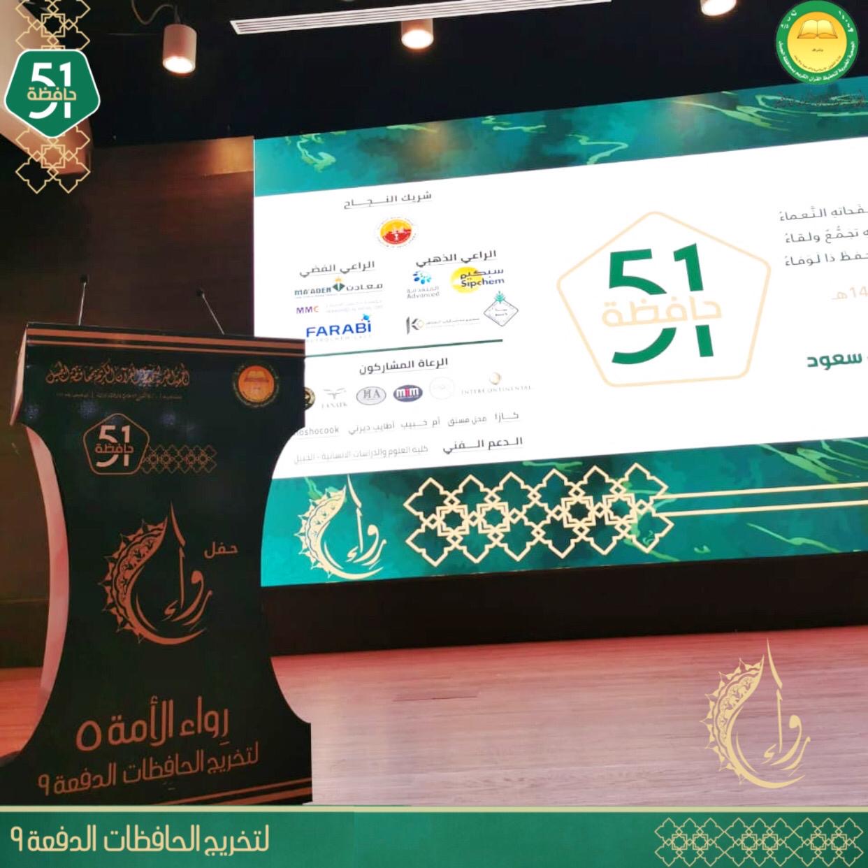الأميرة عبير تكرم 51حافظة لكتاب الله بجمعية تحفيظ الجبيل