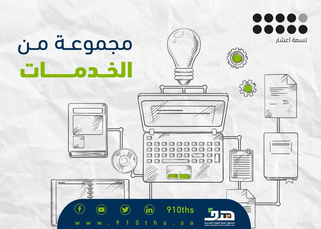 هدف": خدمات وحلول مبتكرة لدعم ريادة الأعمال والمنشآت الصغيرة والمتوسطة عن بُعد على منصة تسعة أعشار"