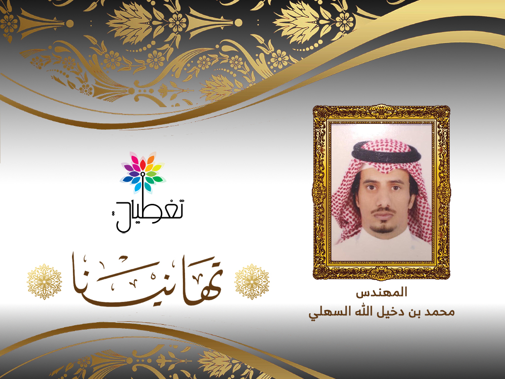 ترقية م. السهلي للمرتبة العاشرة بالأمانة حفر الباطن