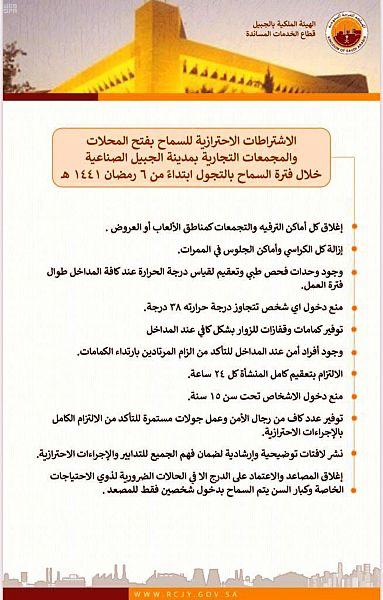 الهيئة الملكية تعلن "الاشتراطات"للسماح بفتح المحلات التجارية بالجبيل الصناعية