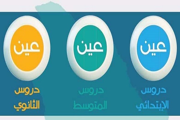 بث مباشر لدروس اليوم الأحد على قناة عين التعليمية