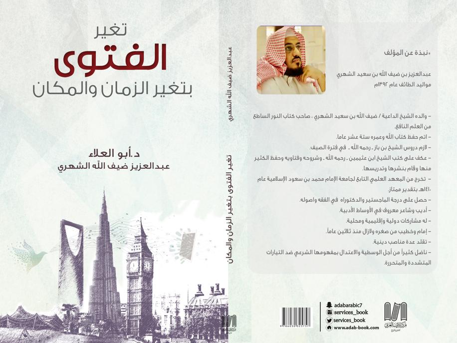 "الشهري" يدشن كتاب "تغير الفتاوى بتغير الزمان والمكان"