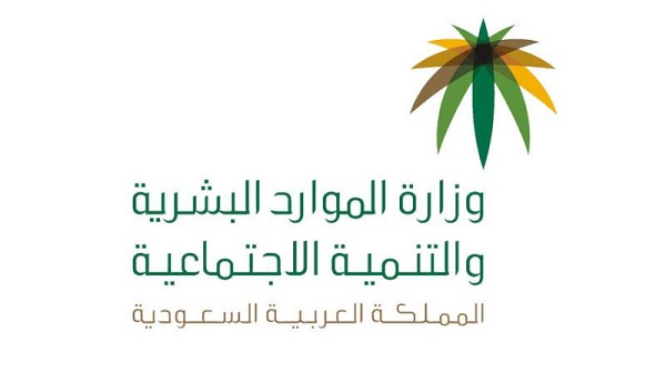 “الموارد البشرية” تُحذر من رسائل مجهولة تطلب بيانات الراغبين بالدعم