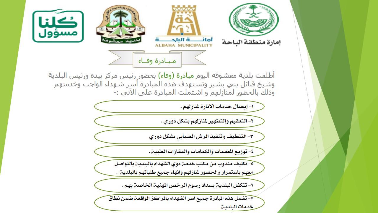 بلدية معشوقة تطلق مبادرة وفاء