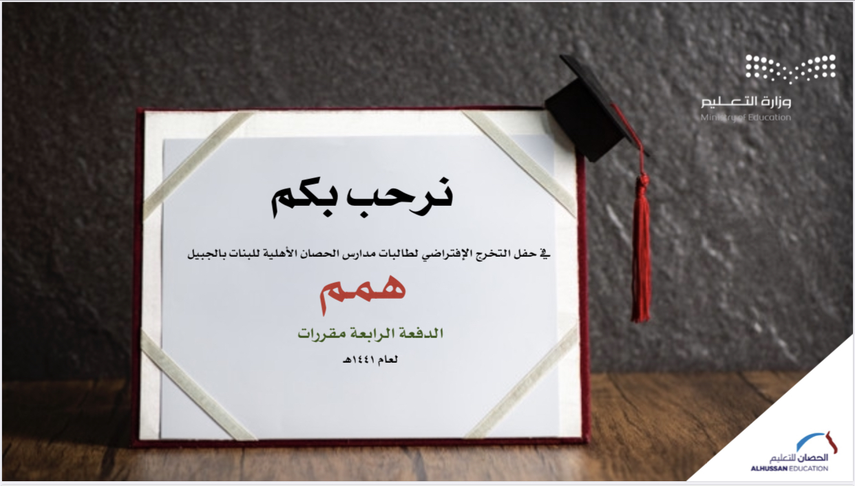 ‏‎‏‎مدارس الحصان الأهلية للبنات بالجبيل تزف خريجاتها عن بعد عبر المنصات الافتراضية