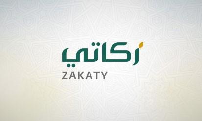 "الزكاة والدخل": 24 مليون ريال إجمالي المبالغ الواردة لـ"زكاتي" خلال أول أسبوعين من رمضان