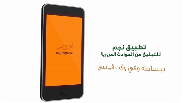 لتسهيل الإبلاغ عن الحوادث والمخالفات المرورية.. تعرف على مزايا تطبيق «نجم»