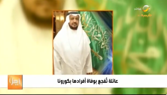 قصة مأساوية لأسرة في جدة بعد إصابتهم بـ "كورونا" ووفاة الأب ووالدته وشقيقته (فيديو)