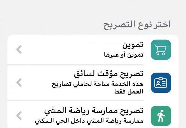تفعيل الحصىول على تصريح ممارسة المشي من تطبيق توكلنا