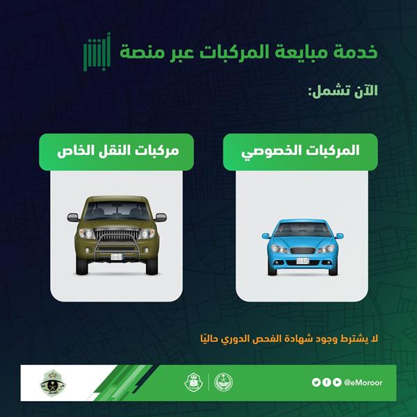 "المرور": خدمة مبايعة المركبات عبر "أبشر" متاحة وتشمل هذه النوعية