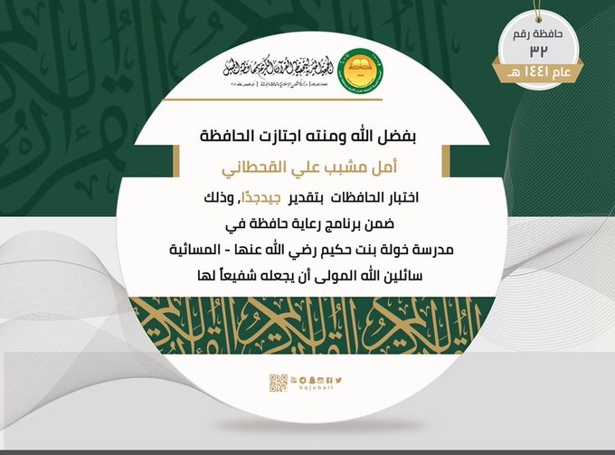 جمعية تحفيظ الجبيل تعلن عن اختتام  الدورات الصيفية باكمال حفظ ومراجعة اكثر من نصف مليون وجه من القرآن الكريم