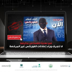 الأمن العام يحذر ضحايا إعلانات الفوركس غير المرخصة: «ضع نهاية للقصة قبل بدايتها»
