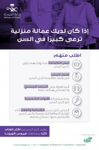 “الصحة” : تنشر نصائح للعمالة المنزلية للتعامل مع كبار السن للوقاية من فيروس كورونا المستجد