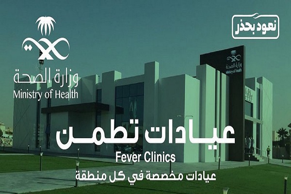 “الصحة”: عيادات “تطمن” متاحة لكل من يشعر بأعراض كورونا