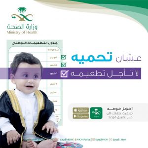 “الصحة” تنصح بعدم تأجيل تطعيمات الأطفال