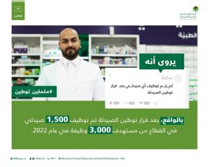 “الموارد البشرية”: توظيف 1500صيدلي منذ صدور قرار ‏التوطين