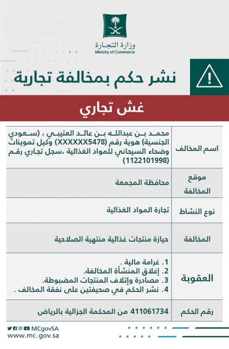 "التجارة" تُشهّر بتموينات عرضت منتجات غذائية منتهية الصلاحية