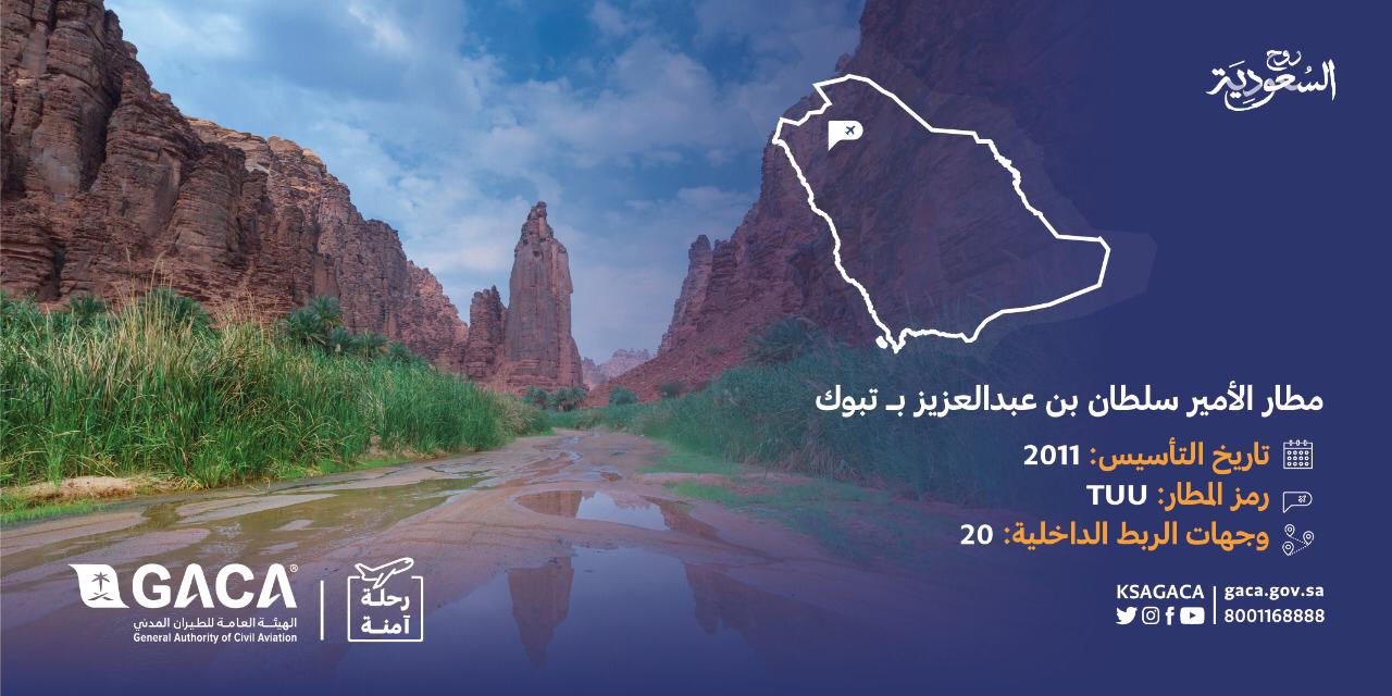 مطار الأمير سلطان واجهة حضارية لتنمية السياحة بمنطقة تبوك