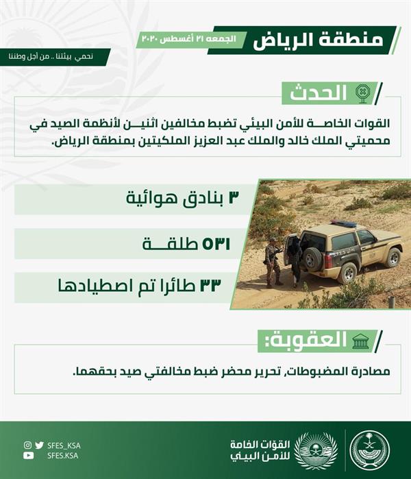 "الأمن البيئي": ضبط مخالفين لأنظمة الصيد في محميتين بالرياض