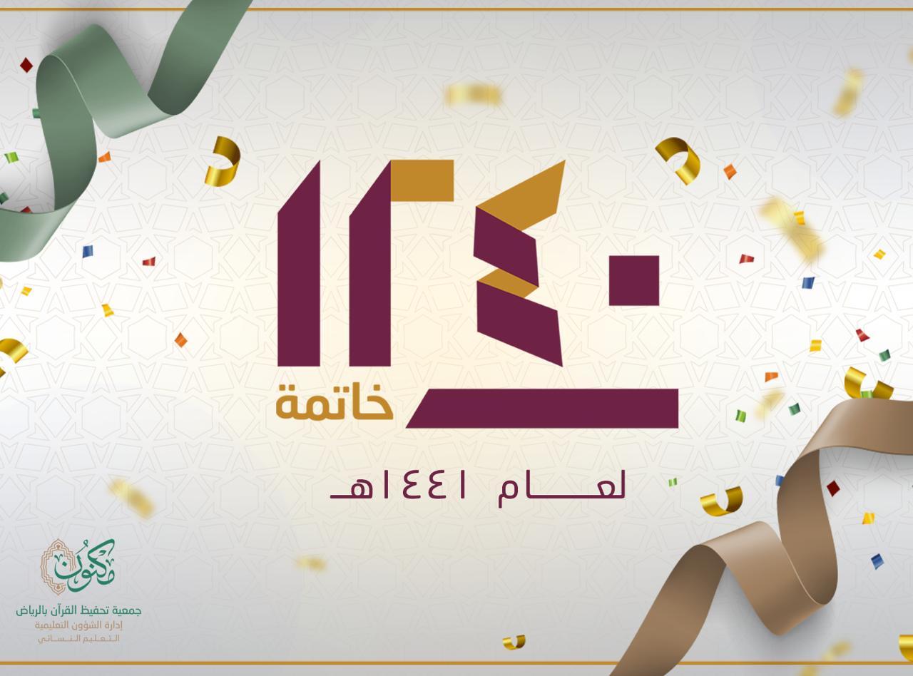 "مكنون" تغلق اختبارات الخاتمات لعام 1441هـ بإنجاز يتخطى المؤشرات