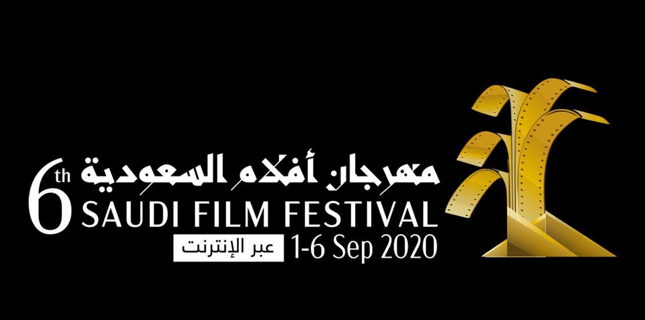 انطلاق مهرجان أفلام السعودية الثلاثاء لمدة 6 أيام
