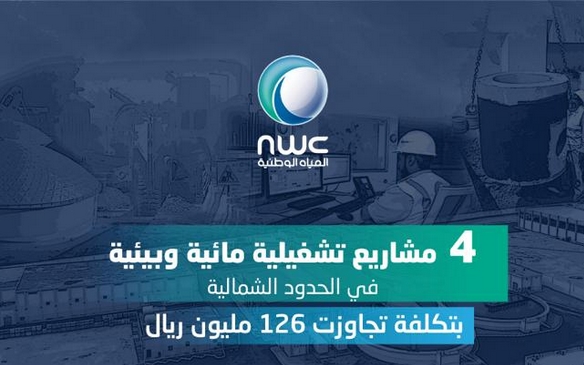 المياه الوطنية تعلن تشغيل 4 مشاريع في الحدود الشمالية بأكثر من 126 مليون ريال