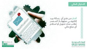 «البنوك السعودية» تجدد التحذير حول مرفقات البريد الإلكتروني مجهولة المصدر