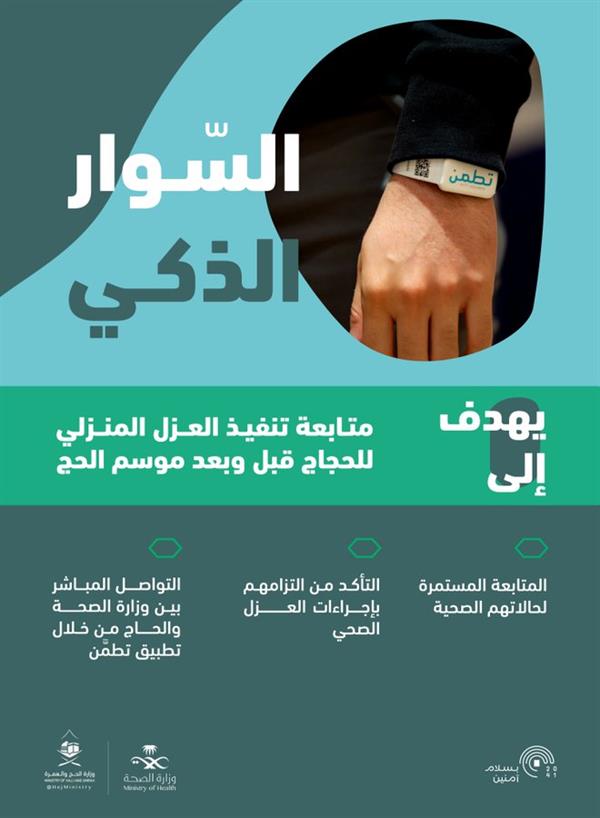 وزارة الحج والعمرة: “الصحة” تتابع إجراءات العزل المنزلي للحجاج عبر “السوار الذكي”