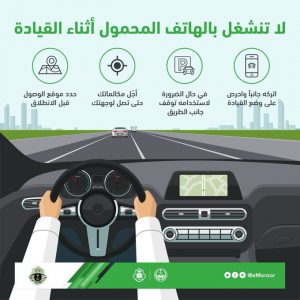 “المرور” يُحذر مجدداً: أعلى مسببات الحـوادث المرورية استخدام الجوال أثناء القيادة
