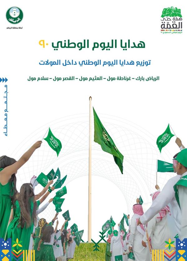 "أمانة الرياض" توزع هدايا على السكان في هذه المولات بمناسبة اليوم الوطني