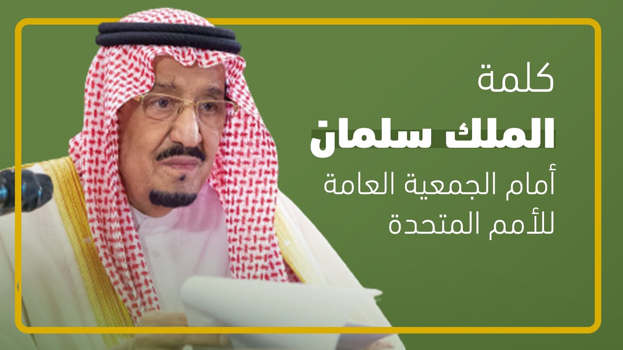كلمة خادم الحرمين الشريفين أمام الجمعية العامة للأمم المتحدة