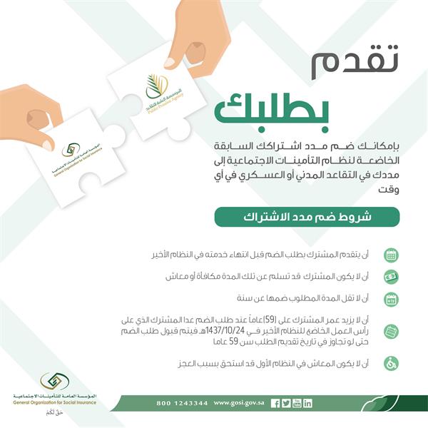 “التأمينات الاجتماعية” توضح شروط ضم مدد الاشتراك لنظام التقاعد
