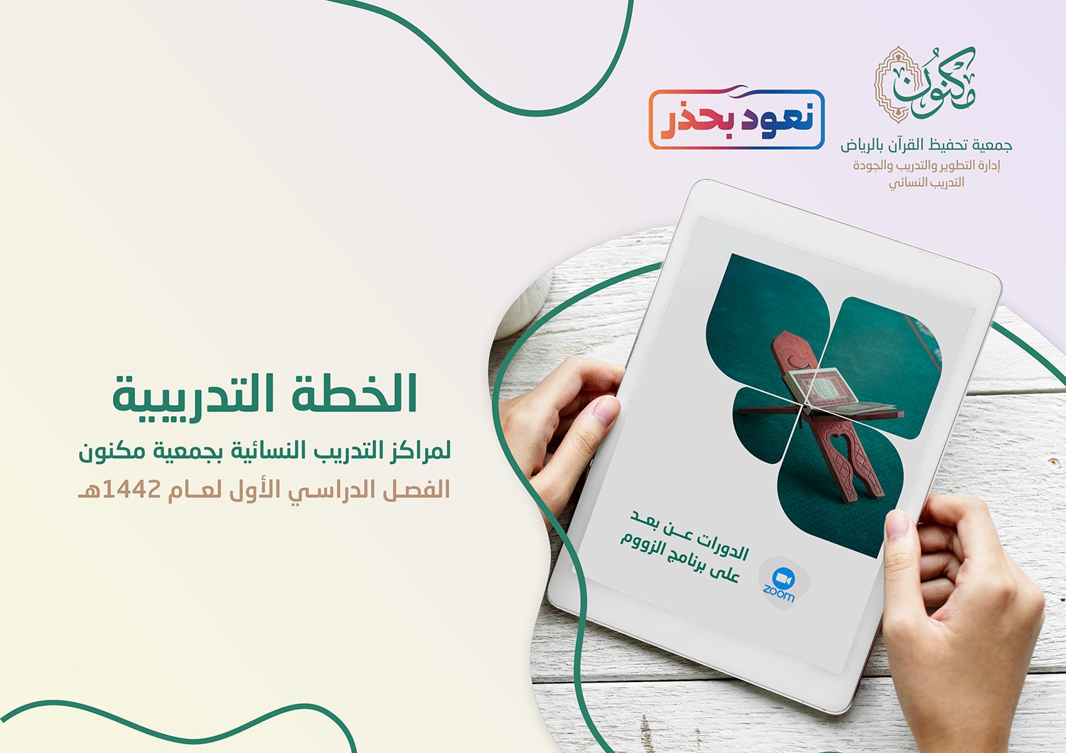 "مكنون" تعلن عن انطلاق برامجها التدريبية النسائية للعام الحالي