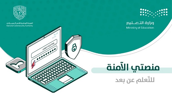 الهيئة الوطنية للأمن السيبراني تطلق حملة “#بأمان_نتعلم”