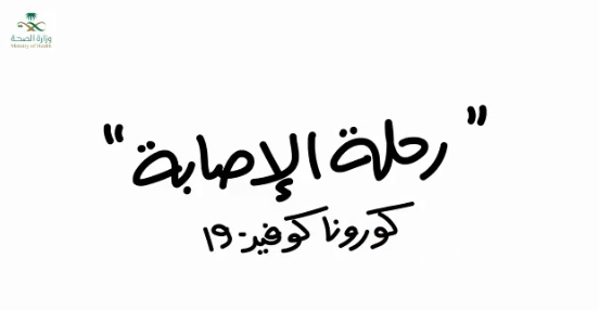 الصحة تنشر مقطعًا توضيحيًا للتعامل في حال الإصابة بكورونا والمخالطة