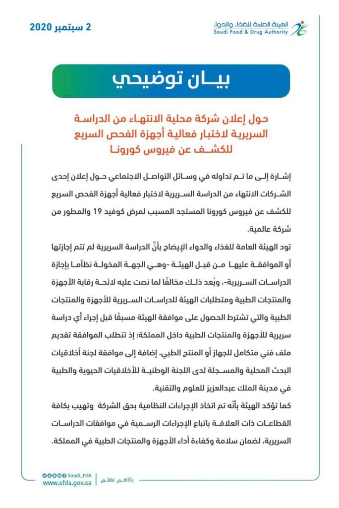 الغذاء والدواء: لم نجز أو نوافق على دراسة سريرية لفحص كورونا السريع