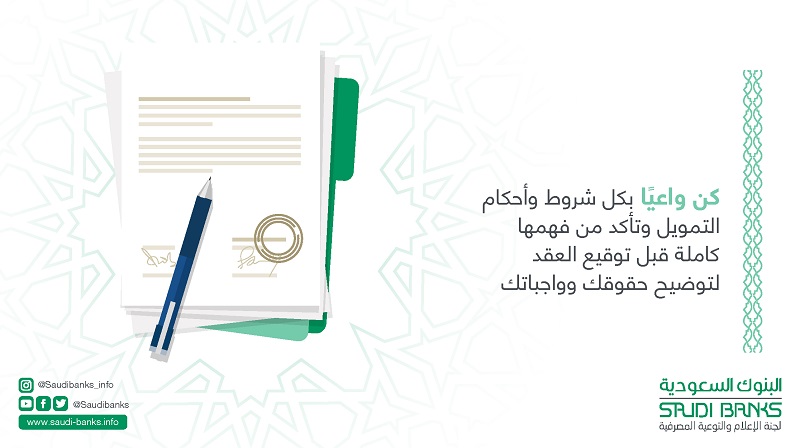 «البنوك السعودية» تُوجِّه نصيحة للعملاء قبل توقيع العقود البنكية
